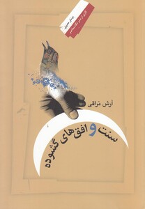 کتاب سنت و افق ها ی گشوده