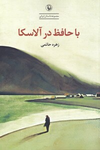 کتاب با حافظ در آلاسکا