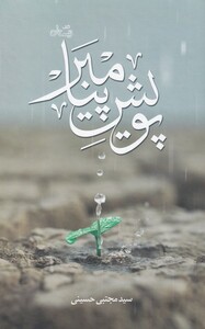 کتاب پویش پیامبر