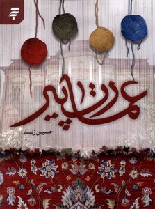 کتاب عمارت پیر