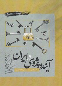 کتاب آینده پژوهی در ایران