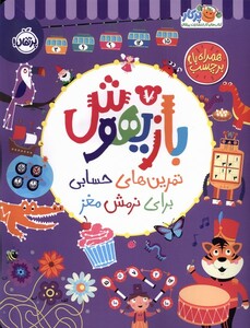 کتاب بازیهوش 7 تمرین‌‌ های حسابی برای ‌نرمش‌ مغز ‌