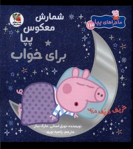 کتاب ماجراهای پپا(13)شمارش معکوس