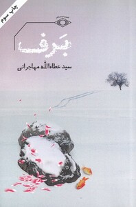 کتاب برف عطا الله مهاجرانی