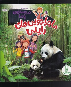 کتاب ماجراجویی‌های رایلی در جستجوی‌ پاندا