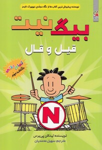 کتاب بیگ نیت 2 قیل و قال