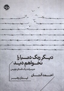 کتاب دیگر رنگ دنیا را نخواهم دید حبسیات یک داستان نویس