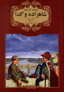 کتاب شاهزاده و گدا