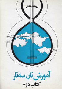 کتاب آموزش تار سه تار  کتاب دوم