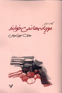 کتاب موریانه‌ها نمی‌خوابند(2ج)