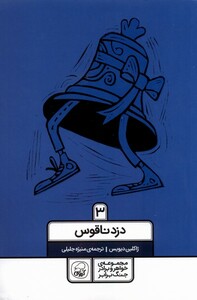 کتاب خواهر برادر جنگ برابر 3 دزد ناقوس