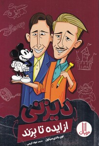 کتاب از ایده تا برند دیزنی