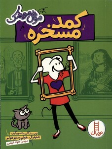 کتاب موش موشک کمد ‌مسخره