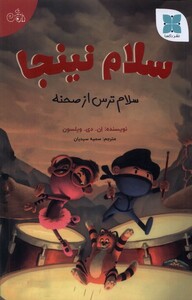 کتاب سلام نینجا سلام‌ ‌ترس‌ از ‌صحنه