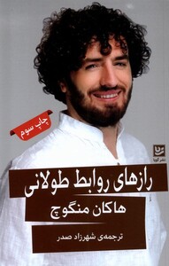 کتاب رازهای روابط طولانی