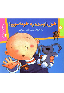 کتاب غول اومده به خونه مون