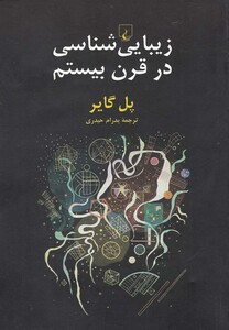 کتاب زیبایی شناسی در قرن بیستم