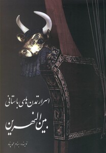 کتاب اسرار تمدن های باستانی بین النهرین