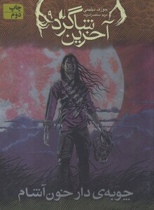 کتاب آخرین شاگرد 9 چوبه ی دار خون آشام