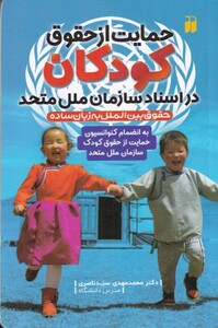 کتاب حمایت از حقوق کودکان در اسناد سازمان ملل متحد