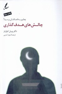 کتاب چالش‌های هدف گذاری