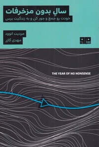 کتاب سال بدون مزخرفات