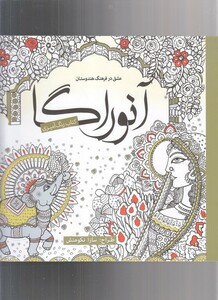 کتاب رنگ آمیزی بزرگسالان آنوراگا