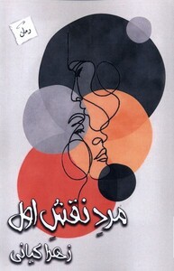 کتاب مرد نقش اول