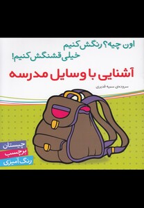 کتاب آشنایی با وسایل مدرسه (برچسب)