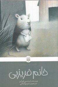 کتاب کلاسیک‌ های خواندنی خانم فریزبی