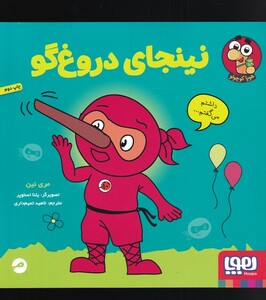 کتاب نینجای دروغ گو