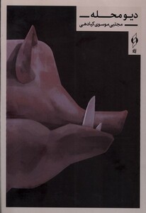 کتاب دیو محله