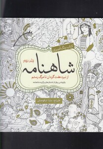 کتاب رنگ آمیزی بزرگسالان شاهنامه ج 2