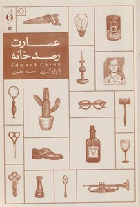 کتاب عمارت رصد خانه