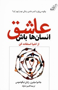 کتاب عاشق انسان‌ها باش از‌ اشیا‌ استفاده ‌کن