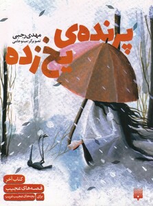 کتاب قصه‌ های عجیب‌ برای‌ بچه‌ های عجیب ‌غریب پرنده ‌‌ی‌ یخ‌‌ زده