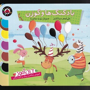 کتاب نی نی آموز بادکنک ها و گوزن