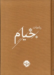 کتاب رباعیات خیام