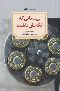 کتاب ریسمانی که نگه‌مان داشت