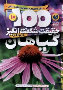 کتاب 100 حقیقت شگفت‌انگیز گیاهان