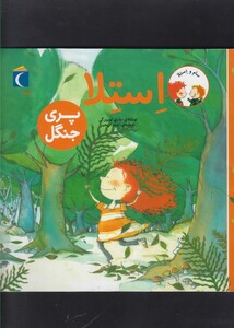 کتاب سام و استلا(پری جنگل)