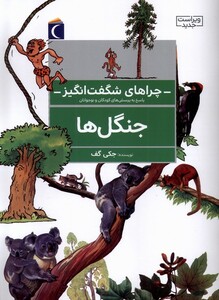 کتاب چراهای شگفت انگیز جنگل ها