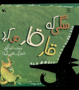 کتاب سگی‌ که قار قار می‌کرد