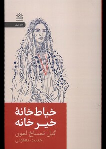 کتاب خیاط‌خانه خیرخانه