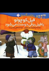 کتاب خانواده پا گنده ها فیل کوچولو با فیل برفی دوست می شود