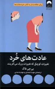 کتاب عادت های خرد تغییراتی ‌کوچک‌ که‌ تغییرات ‌بزرگ می آفرینند