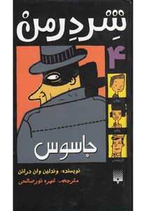 کتاب شردرمن جلد 4 جاسوس