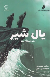 کتاب پرونده های شرلوک هلمز یال شیر