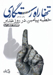 کتاب تنها راه رستگاری خطبه پیامبر در روز غدیر