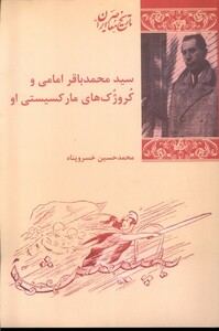 کتاب سید محمد باقر امامی و کروژک های